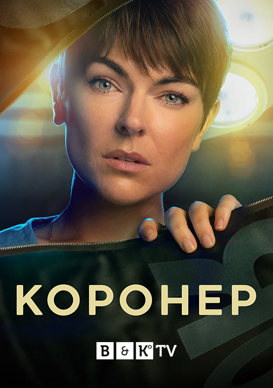 Коронер