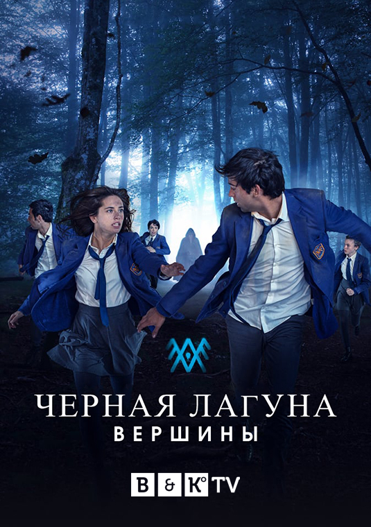 Черная Лагуна: Вершины
