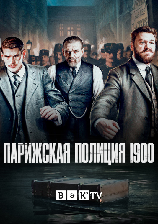 Парижская полиция 1900