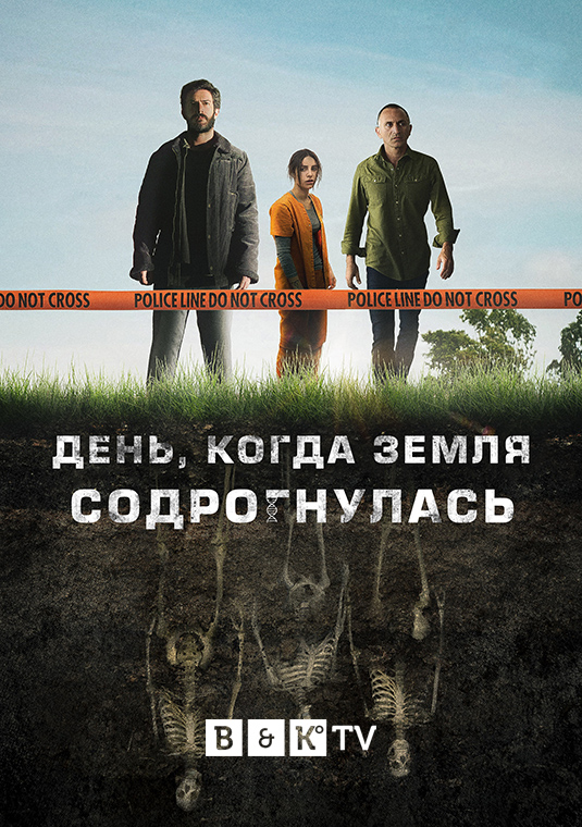 День, когда земля содрогнулась