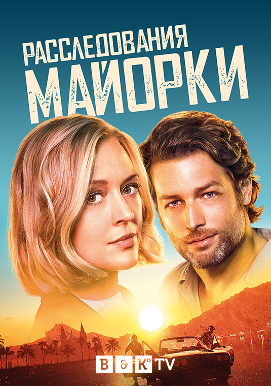 Расследования Майорки