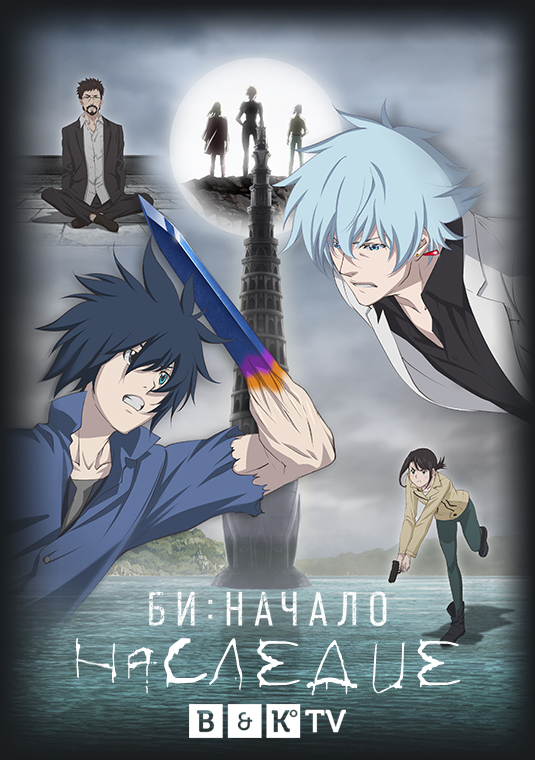 Би: Начало. Наследие