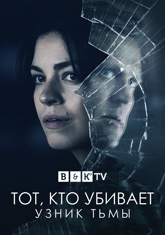 Тот, кто убивает: Узник тьмы