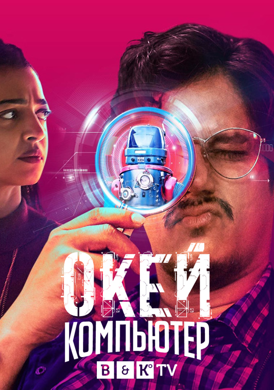 Окей, компьютер