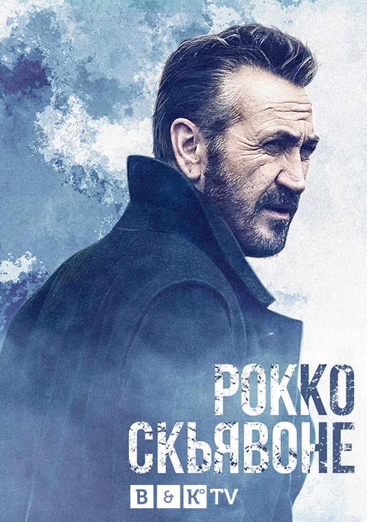 Рокко Скьявоне