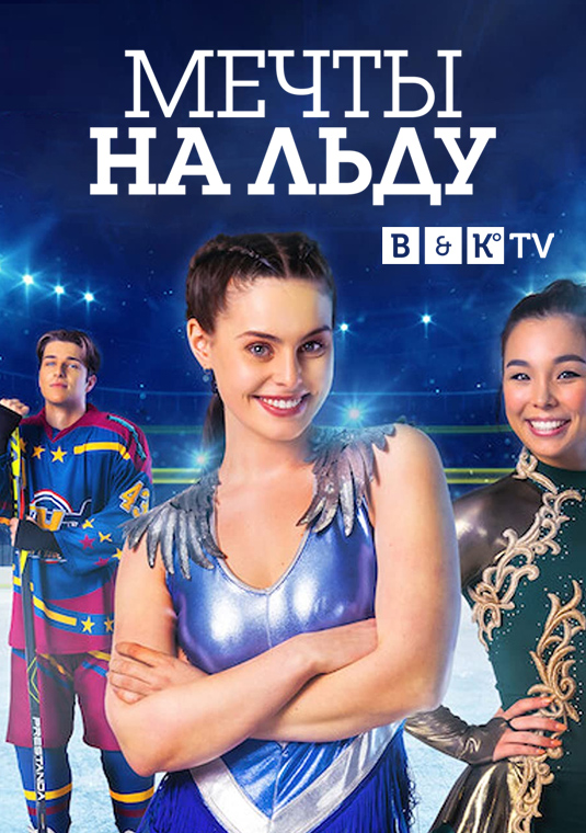 Мечты на льду