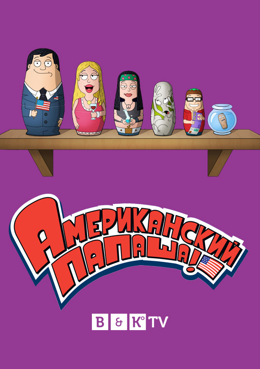 Американский папаша