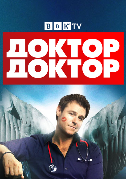 Доктор, доктор