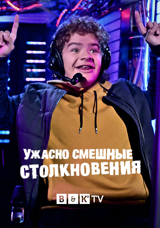 Ужасно смешные столкновения