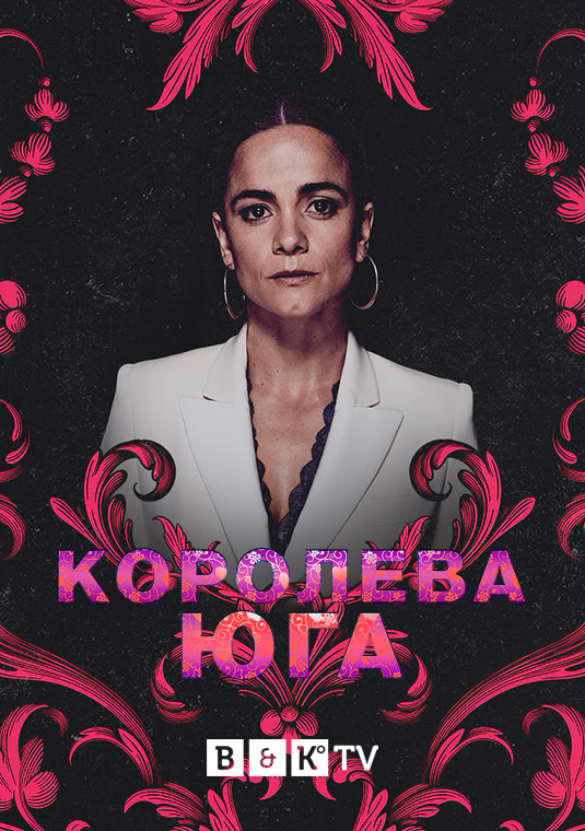 Королева юга