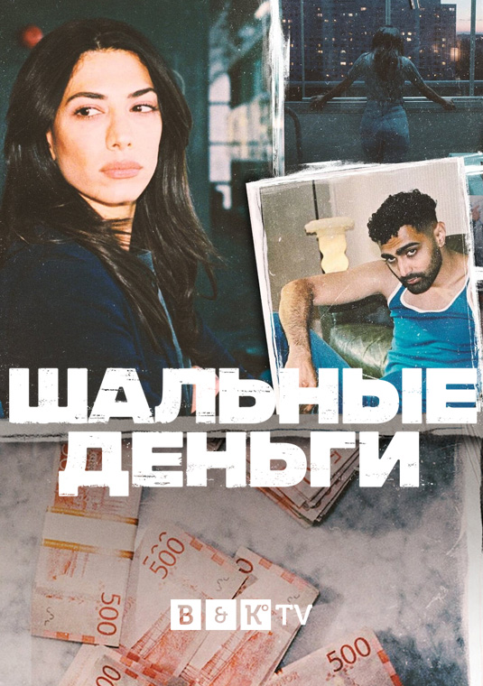 Шальные деньги