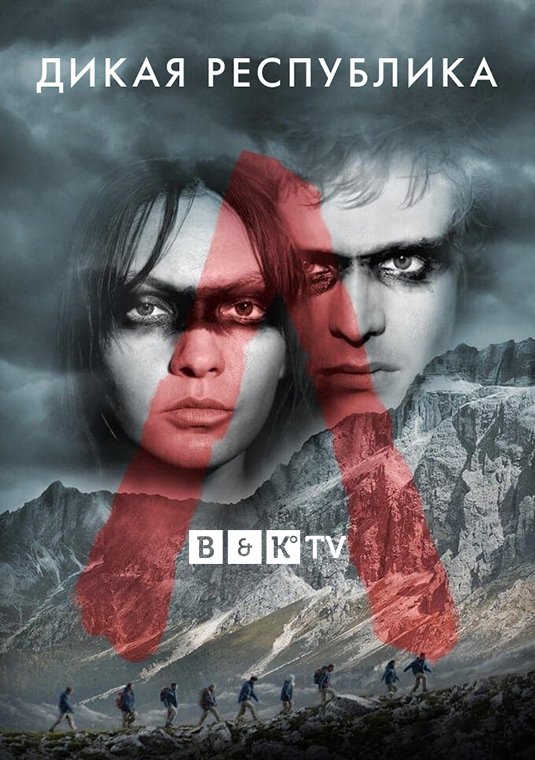 Дикая Республика