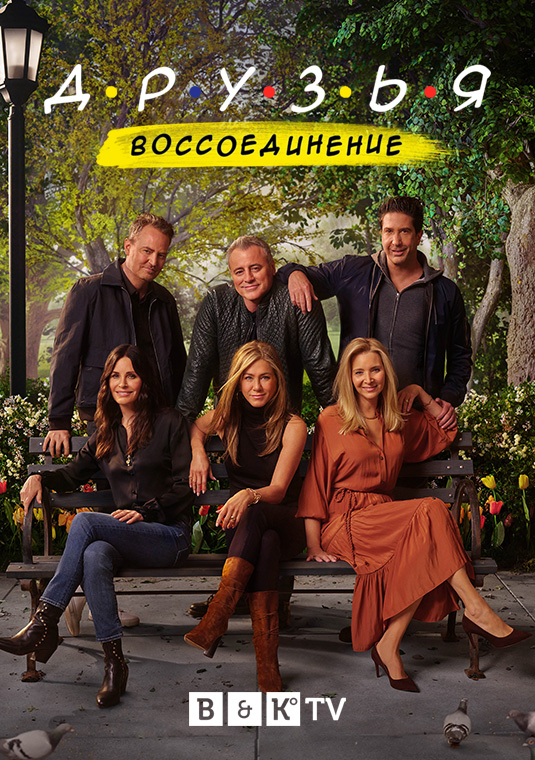 Друзья: Воссоединение (Спецэпизод)