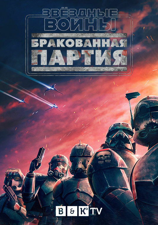 Звездные войны: Бракованная партия