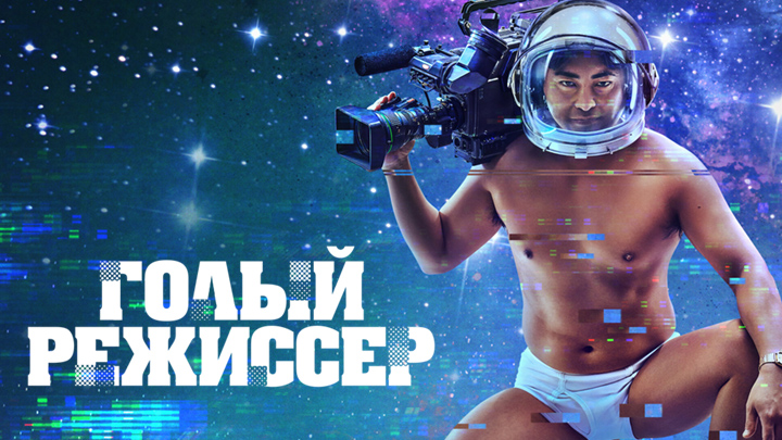 Голый режиссёр