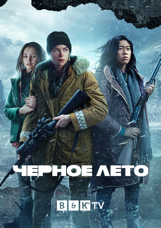 Черное лето