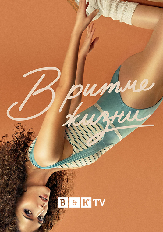 В ритме жизни