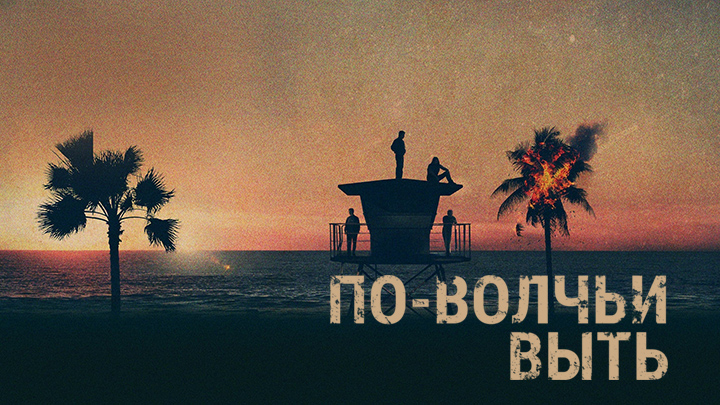 По-волчьи выть