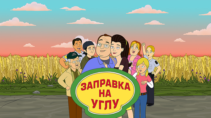 Заправка на углу