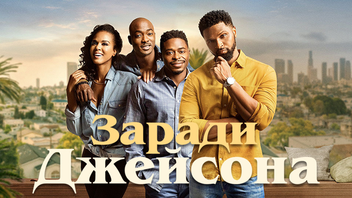 Заради Джейсона