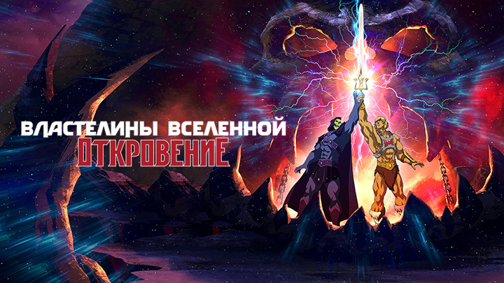 Властелины Вселенной: Откровение