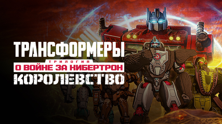 Трансформеры: Война за Кибертрон