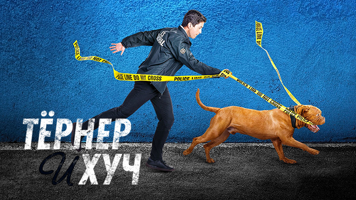 Тёрнер и Хуч