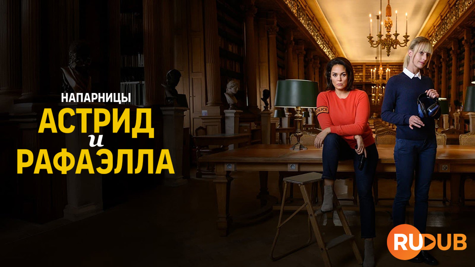 Напарницы: Астрид и Рафаэлла