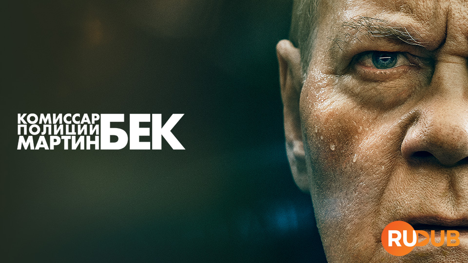 Комиссар полиции Мартин Бек