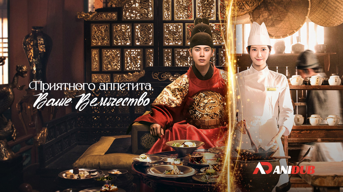 Приятного аппетита, Ваше Величество