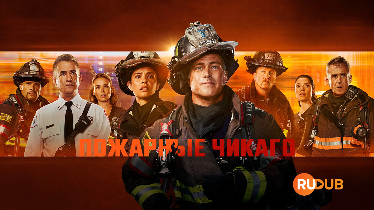 Пожарные Чикаго
