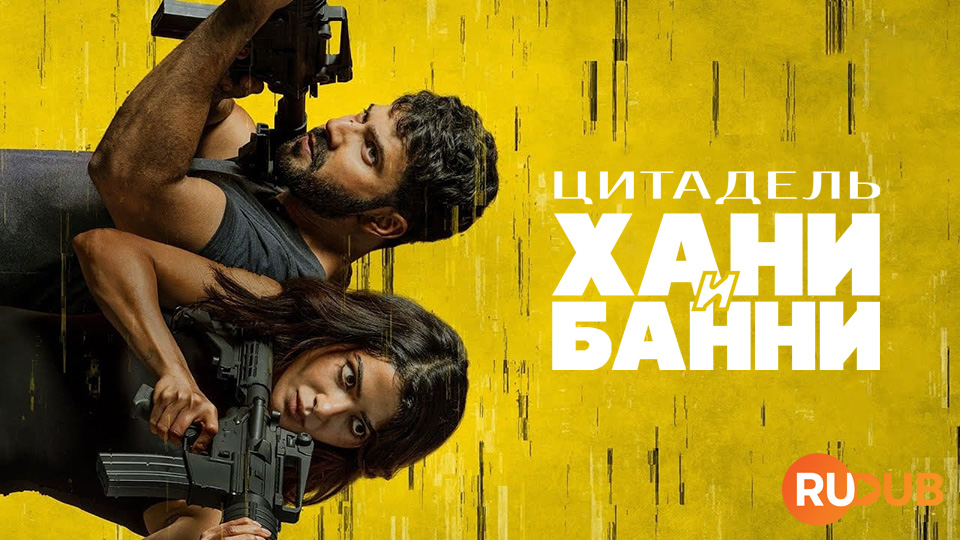 Цитадель: Хани и Банни