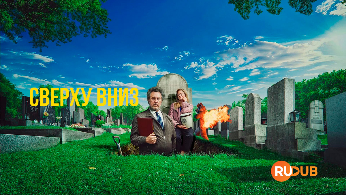 Сверху вниз