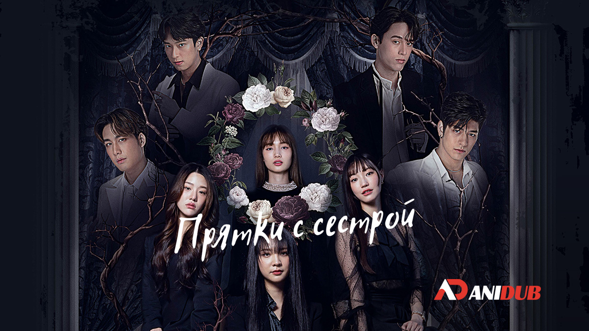 Прятки с сестрой