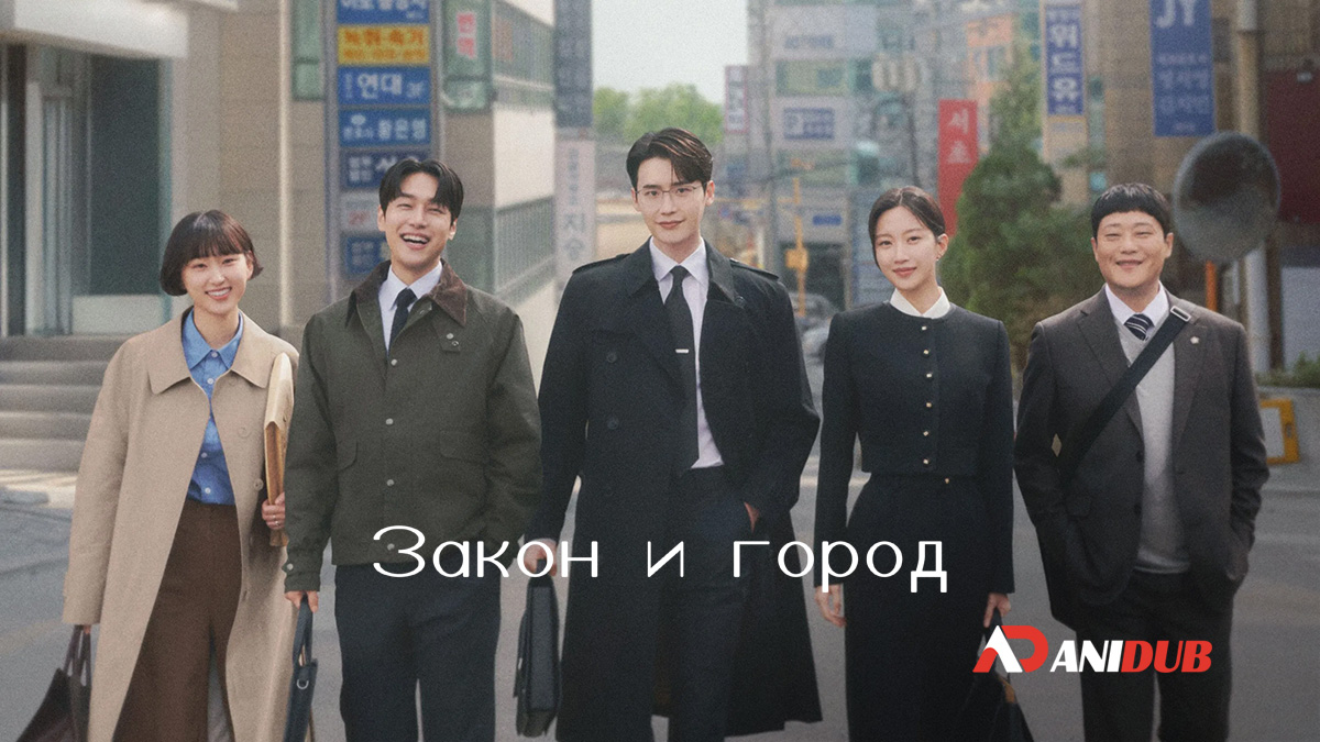 Закон и город