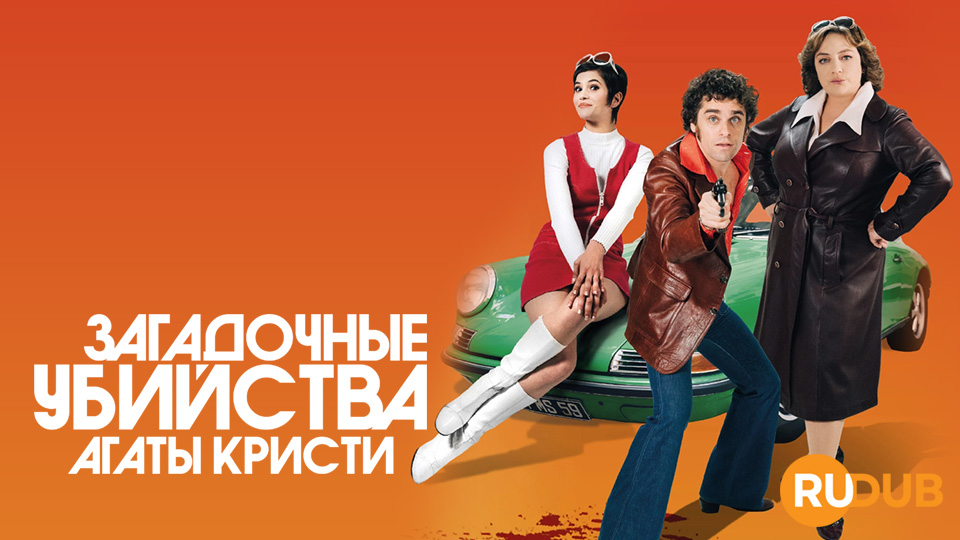 Загадочные убийства Агаты Кристи