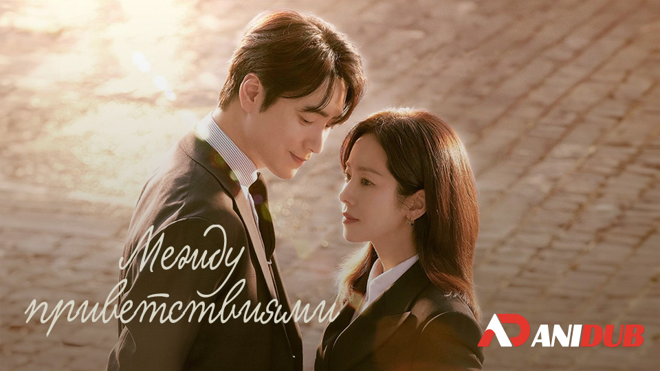 Между приветствиями