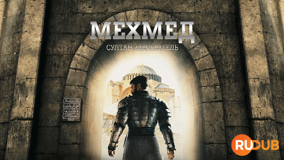 Мехмед: султан завоеватель