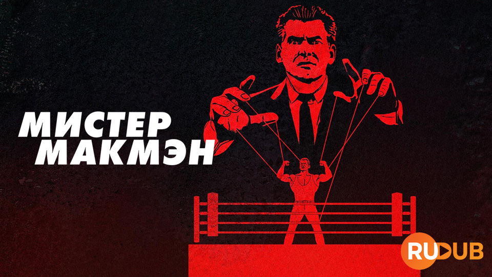 Мистер Макмэн