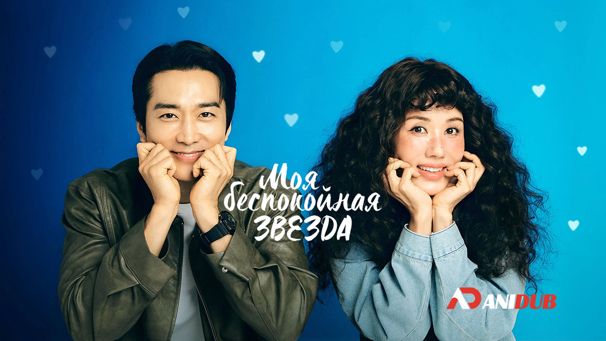 Моя беспокойная звезда