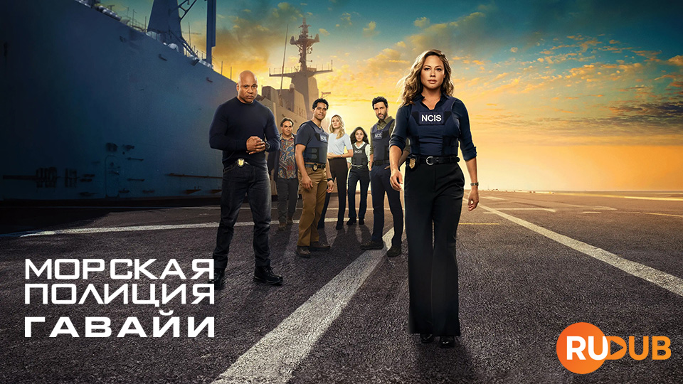 Морская полиция: Гавайи