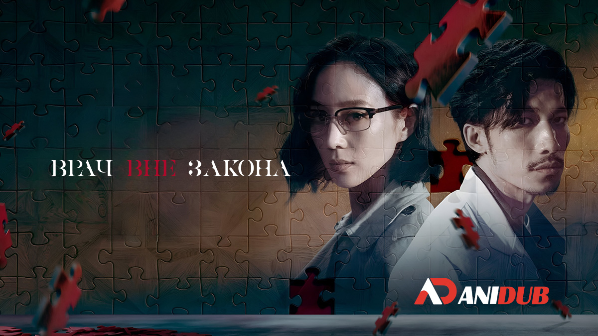 Врач вне закона