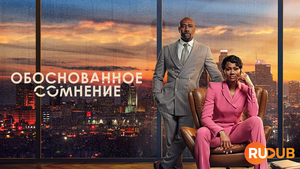 Обоснованное сомнение