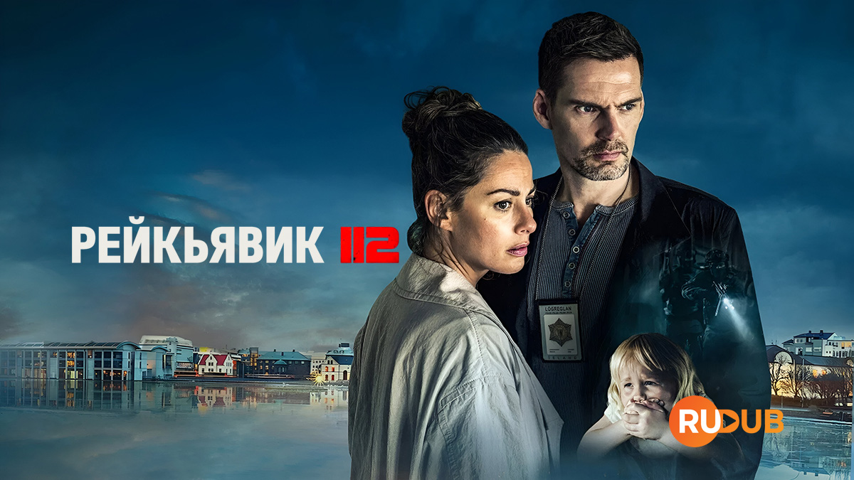 Рейкьявик 112