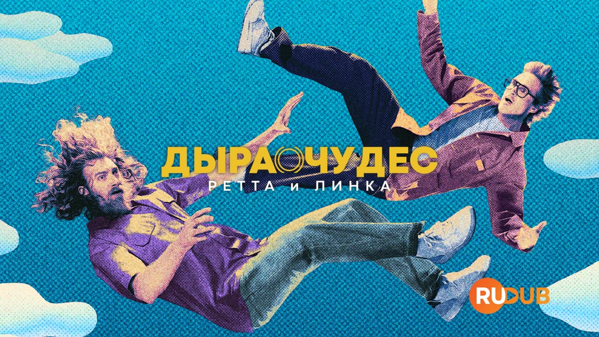 Дыра чудес Ретта и Линка