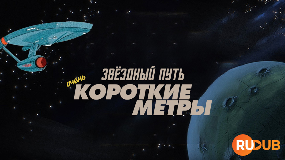 Звездный путь: Очень короткие метры