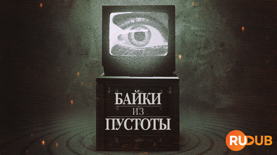 Байки из пустоты