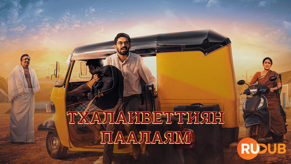 Тхалаиветтиян паалаям