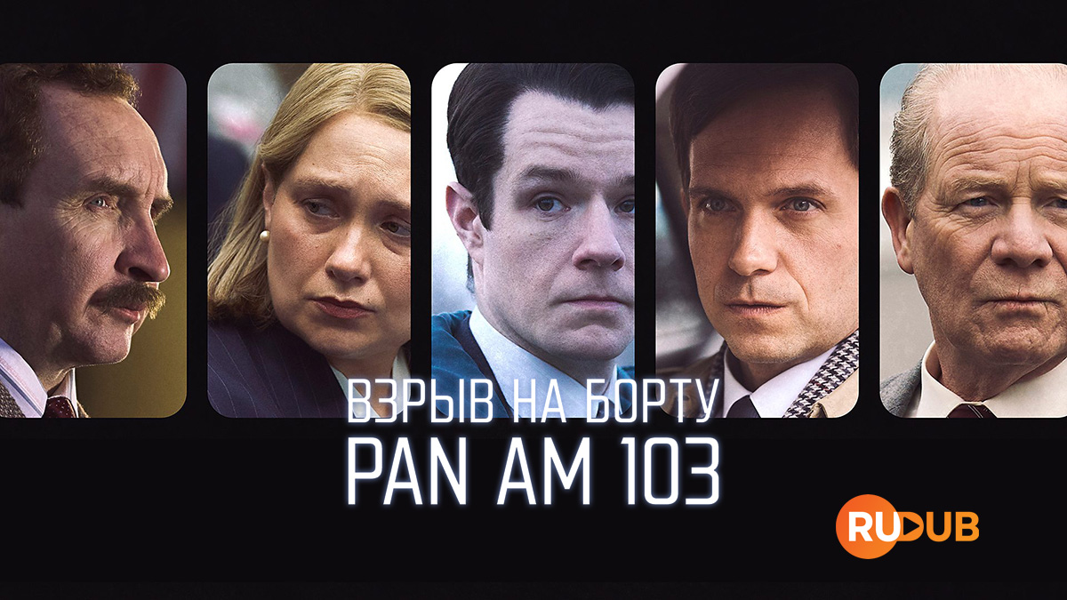 Взрыв на борту Pan Am 103
