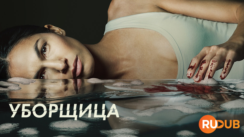 Уборщица (2022)